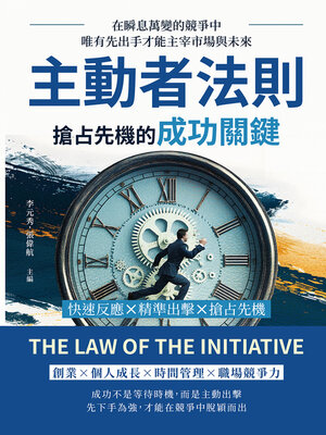 cover image of 主動者法則，搶占先機的成功關鍵